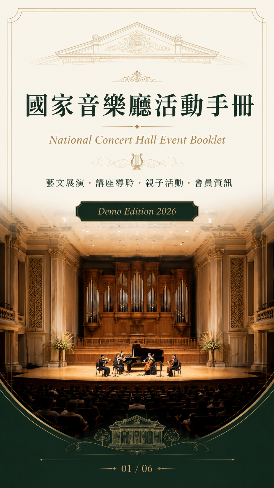 國家音樂廳藝文活動手冊概念示範封面